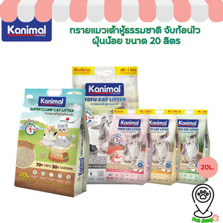 [20 L.] Kanimal คานิมอล ทรายแมวเต้าหู้ธรรมชาติ จับก้อนไว ฝุ่นน้อย ขนาด 20 ลิตร