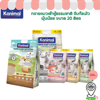 [20 L.] Kanimal คานิมอล ทรายแมวเต้าหู้ธรรมชาติ จับก้อนไว ฝุ่นน้อย ขนาด 20 ลิตร