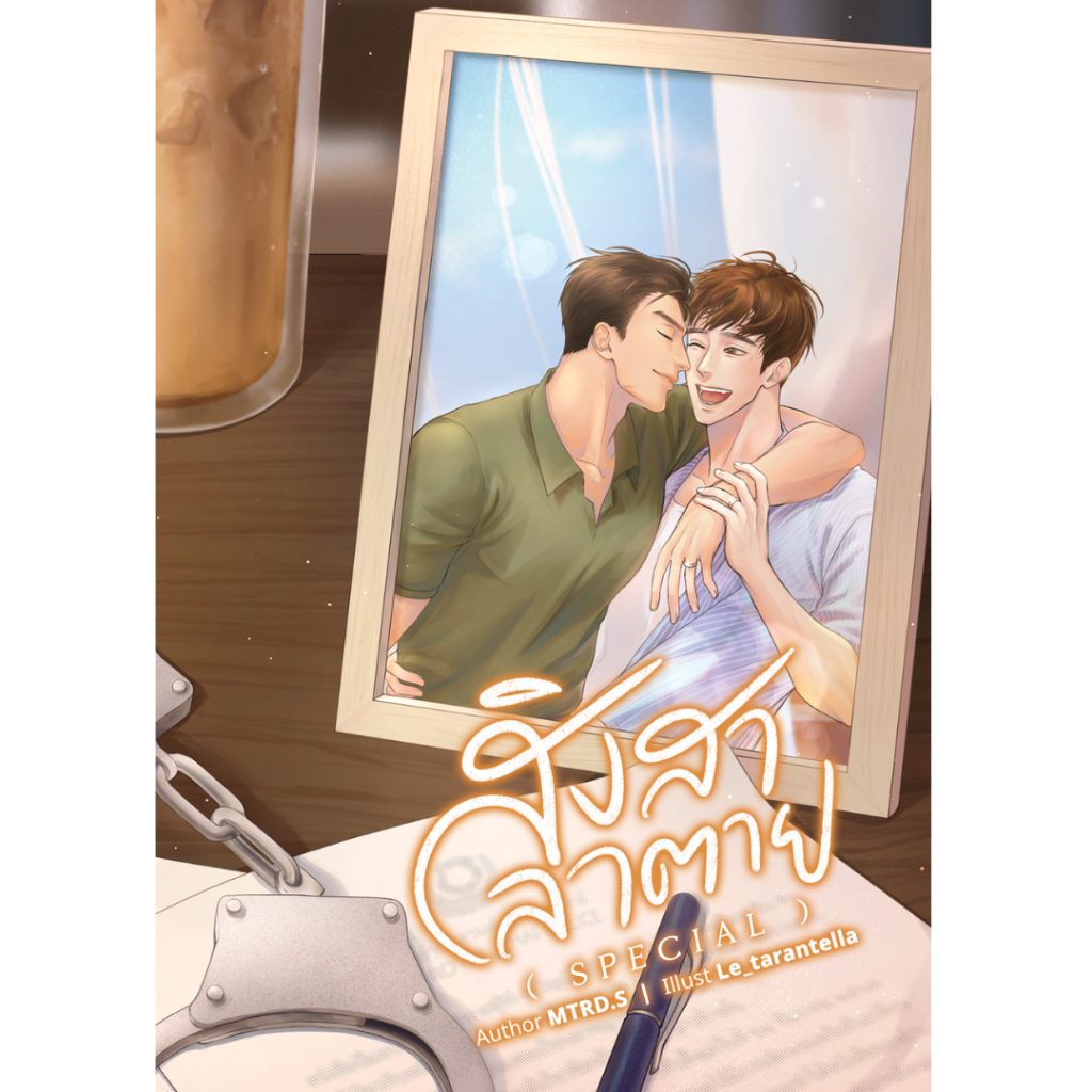 สิงสาลาตาย (เล่มพิเศษ) | ARNBOOK