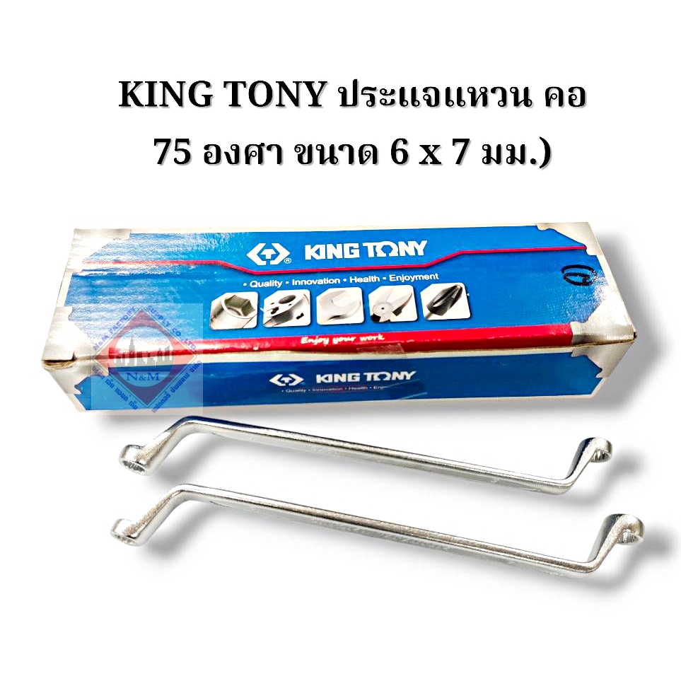 ประแจแหวน 6 * 7 มม. คอ 75 องศา "KTN 19700607