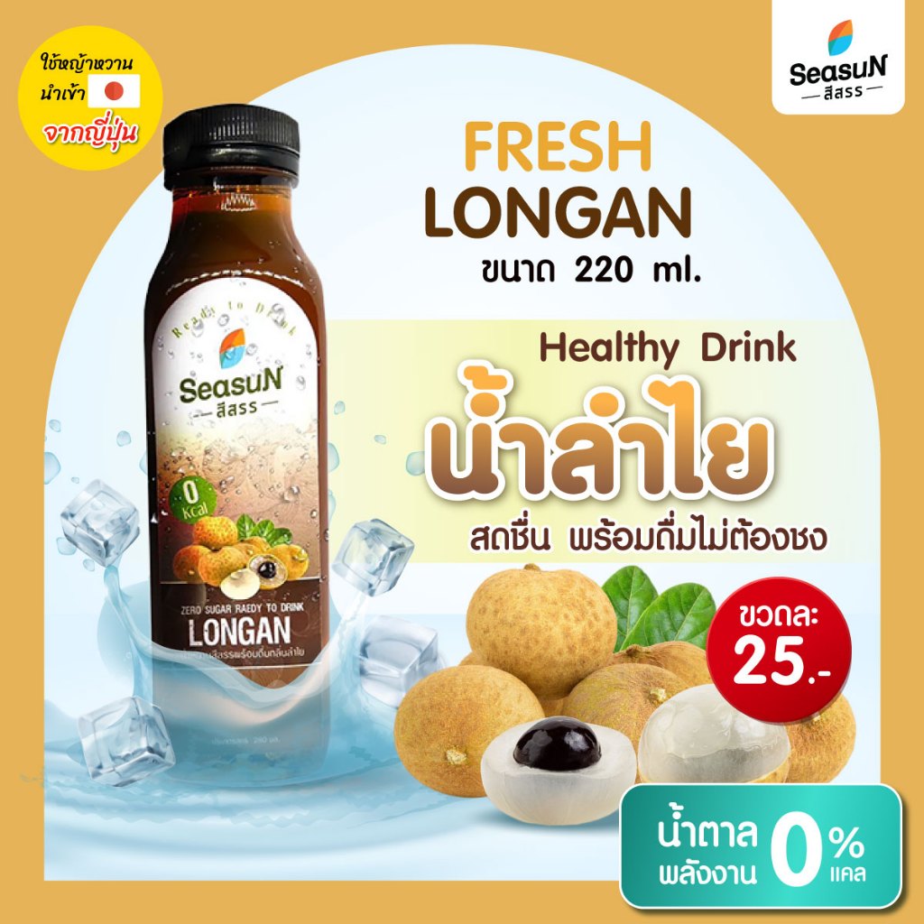 น้ำหวานพร้อมดื่มไม่มีน้ำตาล กลิ่นลำไย ตราสีสรร ขนาด 220 ml.