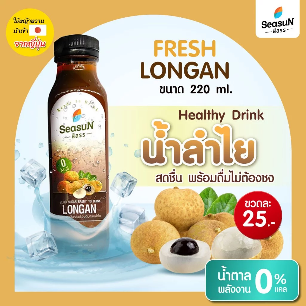 น้ำหวานพร้อมดื่มไม่มีน้ำตาล กลิ่นลำไย ตราสีสรร ขนาด 220 ml.