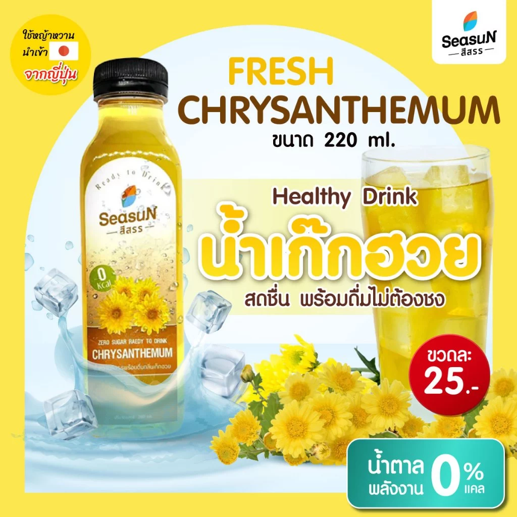 น้ำหวานพร้อมดื่มไม่มีน้ำตาล กลิ่นเก็กฮวย ตราสีสรร ขนาด 220 ml.