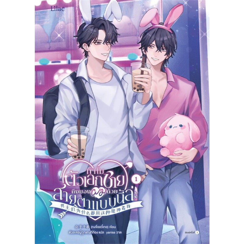 ทำไมตัวเอกชายถึงมองผมด้วยสายตาแบบนี้ล่ะ เล่ม 1-5 จบ