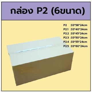 กล่อง P2  33x58x24cm มี6ขนาด