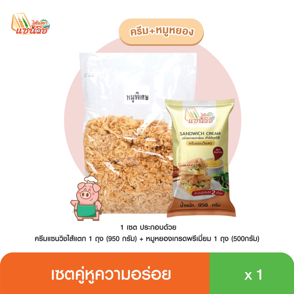 เซตคู่หูแบบถุง ครีมแซนวิชสด+หมูหยองเกรด A