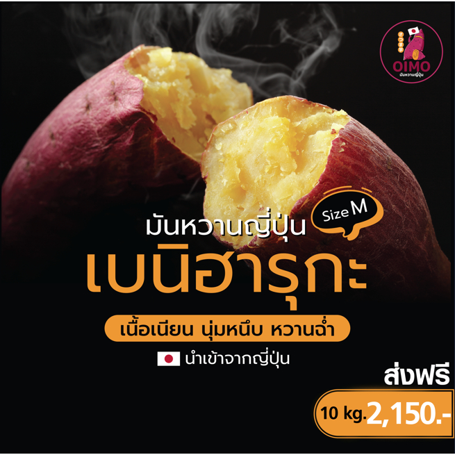 OIMO โออิโมะมันหวานญี่ปุ่นพันธุ์เบนิฮารุกะ Beniharuka sweet potato ชุด 10 กก.
