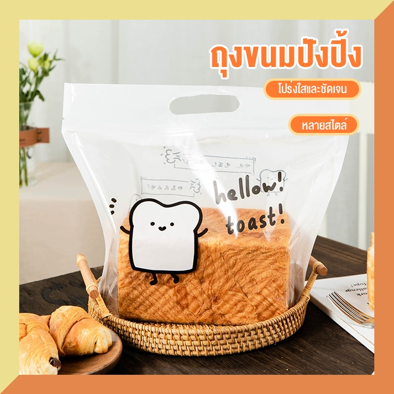 ถุงขนมปังปิ้ง 450 กรัม, ถุงซิป, ถุงขนมปิดผนึกตัวเองแบบโปร่งใสแบบพกพา