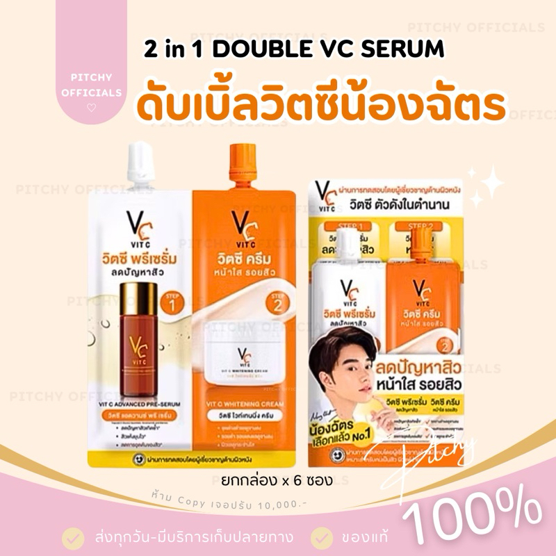 (🧸รับตรงบริษัท-แท้💯) ส่งไว | (ยกกล่อง x 6 ซอง) ครีมวิตซีซองคู่ VC ครีม+พรีเซรั่มน้องฉัตร 2 in 1 VC ห