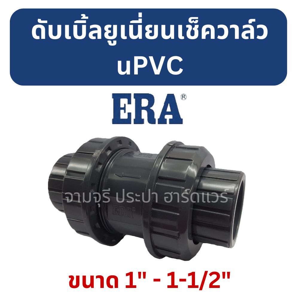 ERA UPVC ดับเบิ้ลยูเนี่ยนเช็ควาล์ว ขนาด 1 นิ้ว - 1.1/2 นิ้ว แบบสวมทากาว ใช้กับท่อ PVC เท่านั้น
