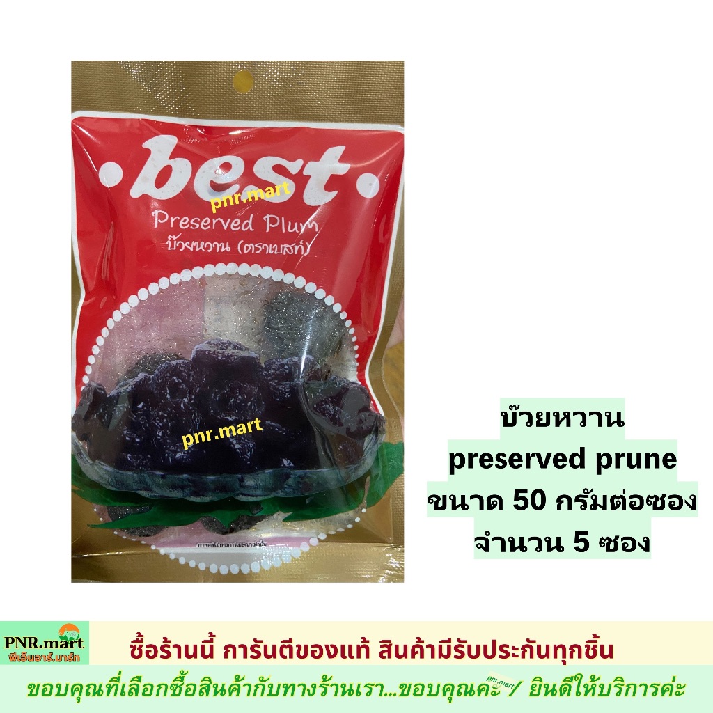 PNR.mart5x(50g) เบสท์ บ๊วยหวาน  best preserved prune /dried fruite snack บ๊วย ขนม ผลไม้อบแห้ง กินแก้ง่วง ของเปรี้ยว - รูปที่ 2