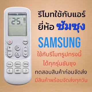 รีโมทแอร์ซัมซุง​ SAMSUNG​ รุ่น​ AR รีโมทเดิมรูปทรงนี้ใช้แทนไ…