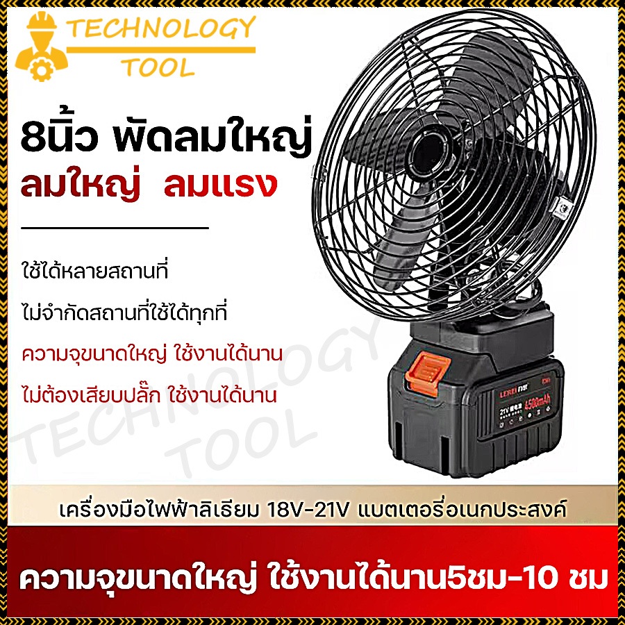 【จัดส่งรวดเร็ว】พัดลมแบตเตอรี่ไร้สาย ปรับระดับได้ 8 นิ้ว ความจุแบต 21V พัดลมไร้สายแบตเตอร์รี่ ใช้นานถึง 8 ชม