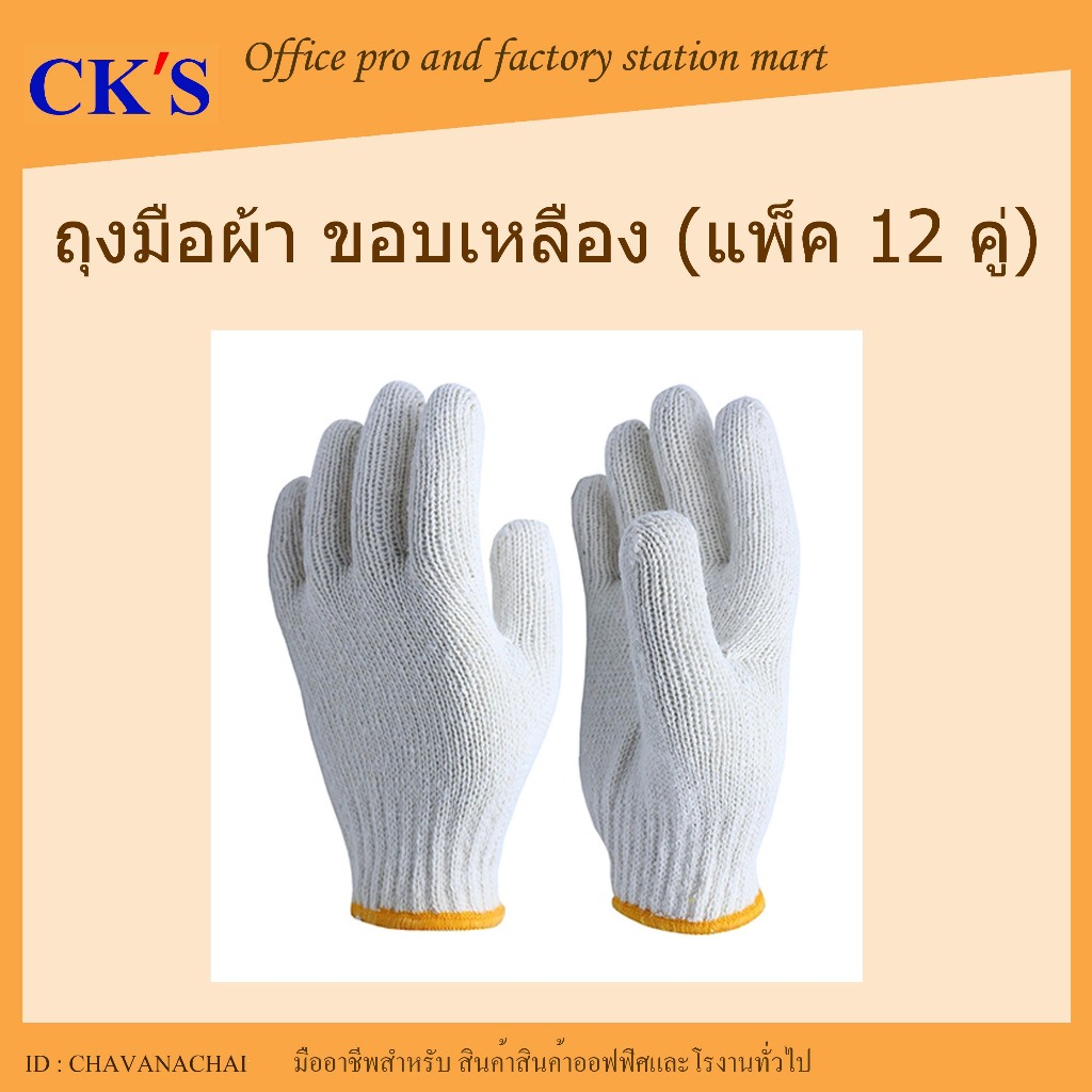 ถุงมือผ้าทอ ขอบเหลือง (12 คู่/แพค) น้ำหนัก 600g, 700g  เปิดบิล vat ได้