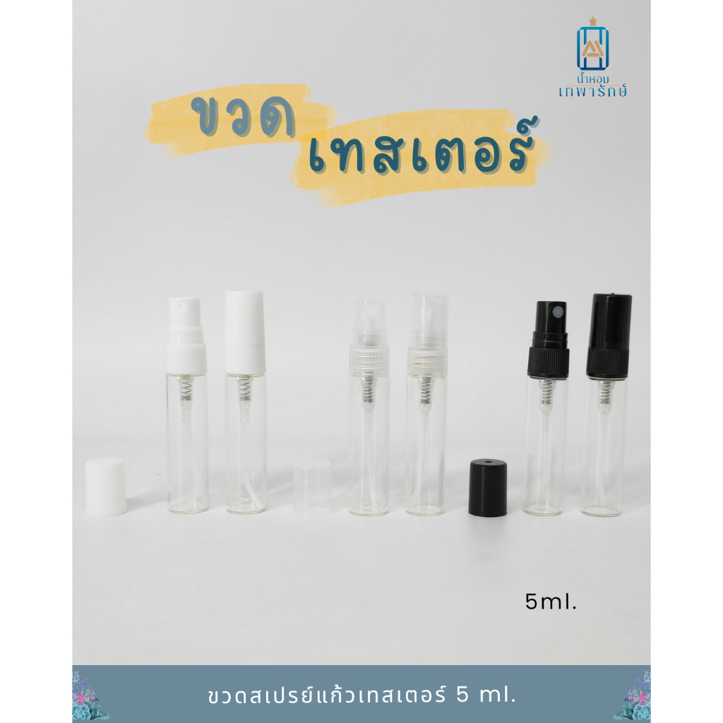(แพค6ชิ้น) ขวดแก้ว หัวสเปรย์ ขวดเทสเตอร์ ขนาด 5 CC