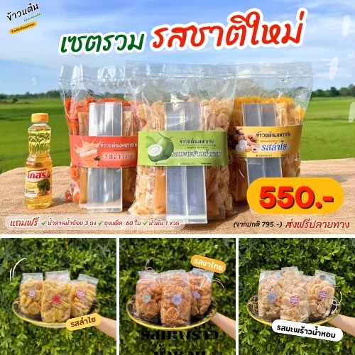 ชุดทดลองข้าวแต๋น 3 กก.(รวมรสชาติใหม่ ชาไทย มะพร้าว ลำไย)