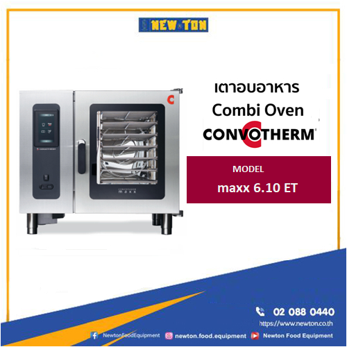 Convotherm maxx 6.10 เตาอบลมร้อนระบบไอน้ำ Combi oven เตาคอมบิ เตาcommercial ทำอาหารได้หลายอย่าง