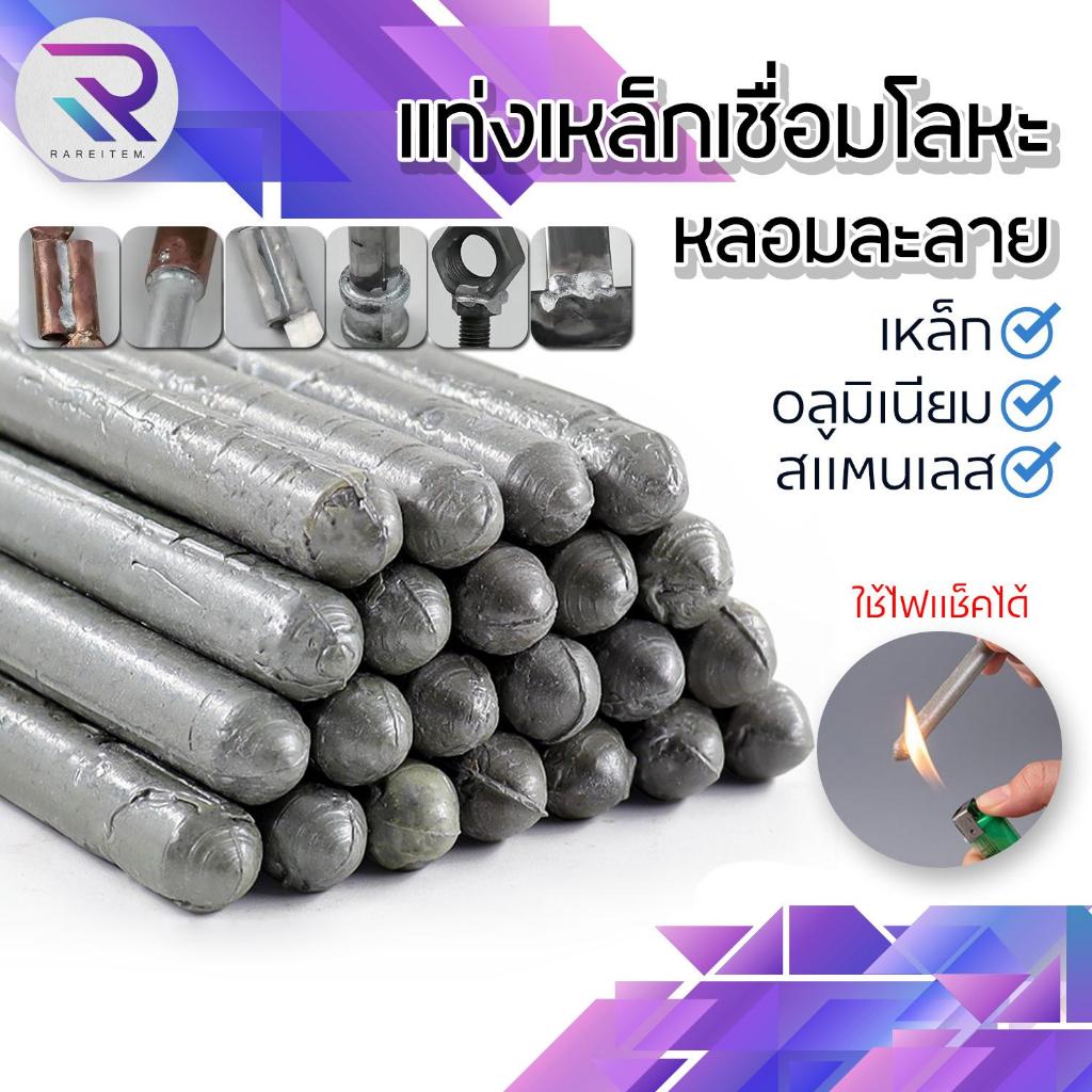 RAREITEM แท่งเชื่อม โลหะ อลูมิเนียยม สแตนเลส อุณหภูมิต่ำ แท่งเชื่อมหลอมละลาย ใช้ไฟแช็คได้ ทองแดง