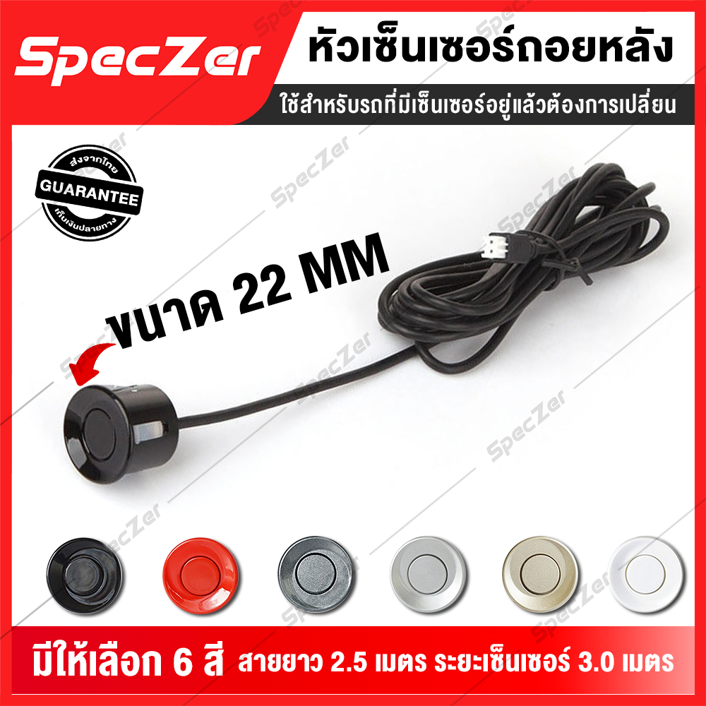 หัวเซ็นเซอร์ถอยหลัง sensor ถอยหลัง เซ็นเซอร์ถอยหลัง  [ติดตั้งแทนเซ็นเซอร์เดิม] มี 6 สีให้เลือก กันน้ำ