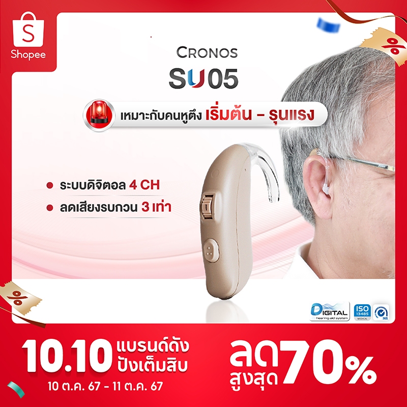 เครื่องช่วยฟัง ดิจิตอล CRONOS รุ่น SU05 ช่วยขยายเสียง ลดเสียงรบกวน เสียงเป็นธรรมชาติ