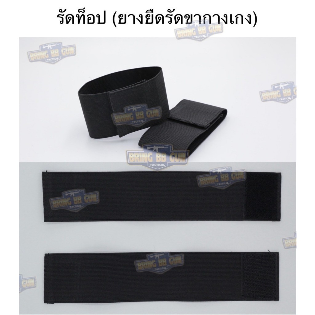 รัดท็อป (รัด Top) ยางยืดรัดขากางเกง ยางรัดข้อเท้า (ทหาร) (รักษาดินแดน) (นักศึกษาวิชาทหาร) (เดินป่า)