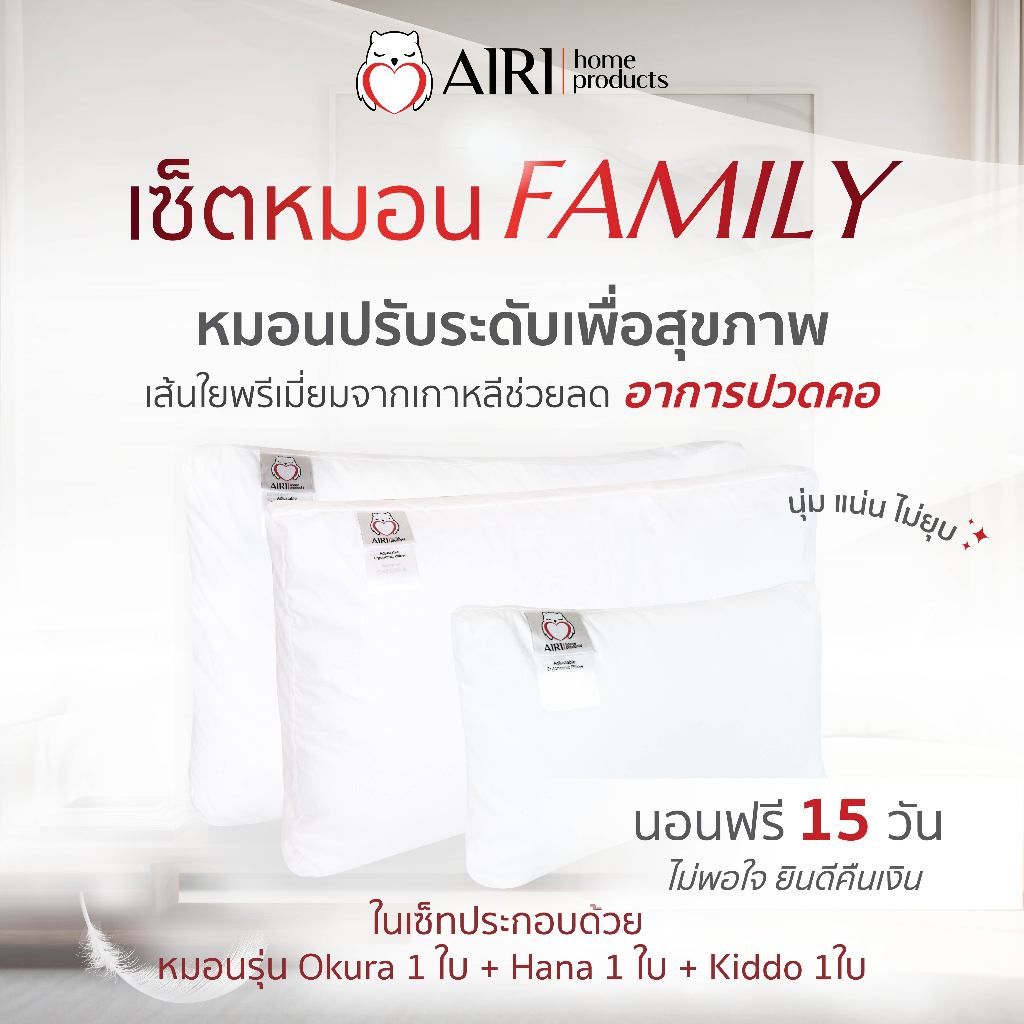 AIRI ไอริ หมอนเพื่อสุขภาพ รุ่น Family Set  3 ใบแน่นๆ ปรับความสูงต่ำได้ แก้ปวดคอหลัง หลับสนิทตลอดคืน