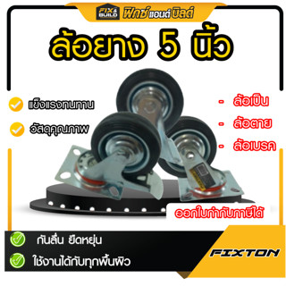 ล้อยาง 5 นิ้ว เป็น ตาย เบรค ล้อรถเข็น FIXTON สีดำ หมุนได้ หม…