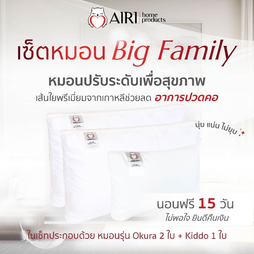 AIRI ไอริ หมอนเพื่อสุขภาพ รุ่นBIG FAMILY Set 3ใบแน่นๆ ปรับความสูงต่ำได้ แก้ปวดคอหลัง หลับสนิทตลอดคืน