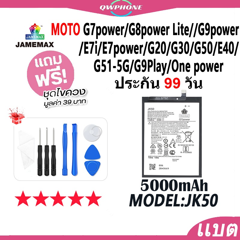 แบตโทรศัพท์มือถือ MOTO G7power/G8power lite/G9power/E7i/ E7power/G30/G50/E40/G51-5G JAMEMAX แบตเตอรี