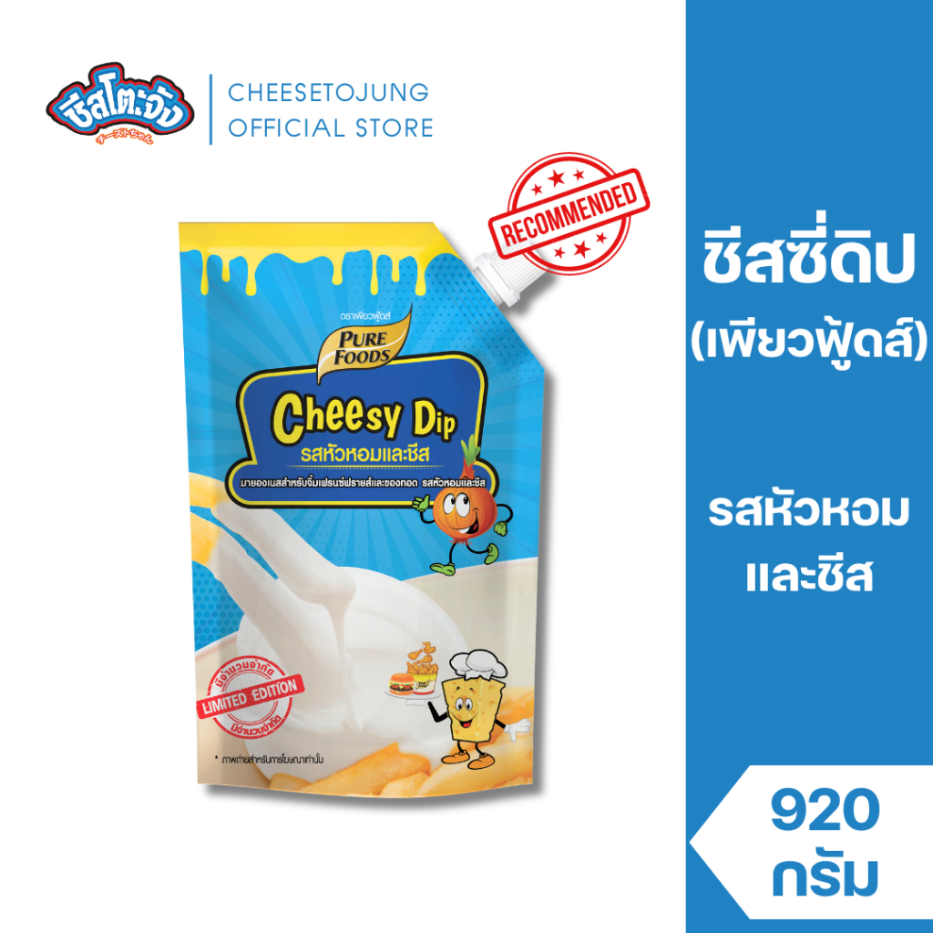 ชีสโตะจัง : ชีสซี่ดิป ชีสซี่ดิป รสหัวหอมและชีส 920 กรัม เพียวฟู้ดส์ ซอสชีส ราดเฟรนฟรายส์ มีฮาลาล
