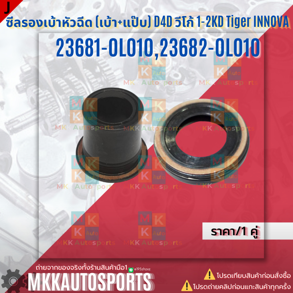 ซีลรองเบ้าหัวฉีด+ซีลกันฝุ่นแป๊บหัวฉีด (มีขายแยกชิ้น/คู่/4คู่) วีโก้ #23682-0L010,23681-0L010 *สินค้า