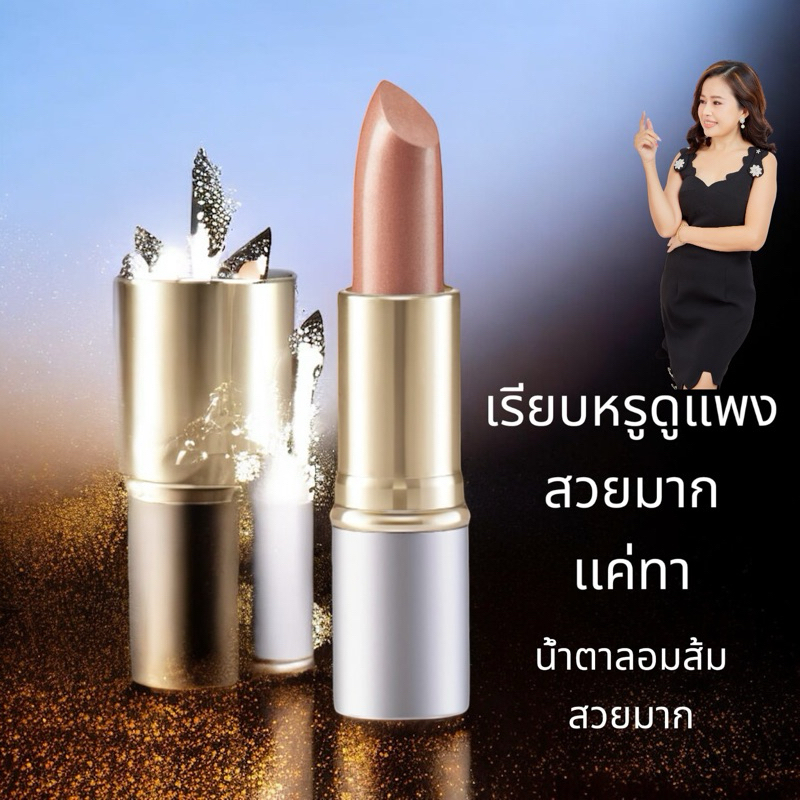 ลิปสติกน้ำตาลอมส้มสวยมากติดทน