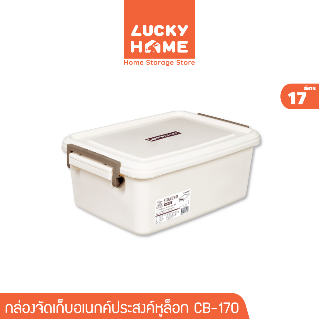 LUCKY HOME กล่องจัดเก็บหูล็อคด้านข้างพลาสติกใส KPC-17/CB-170 (17L) ขนาด: 32.2 x 46.9 x 18.1 cm