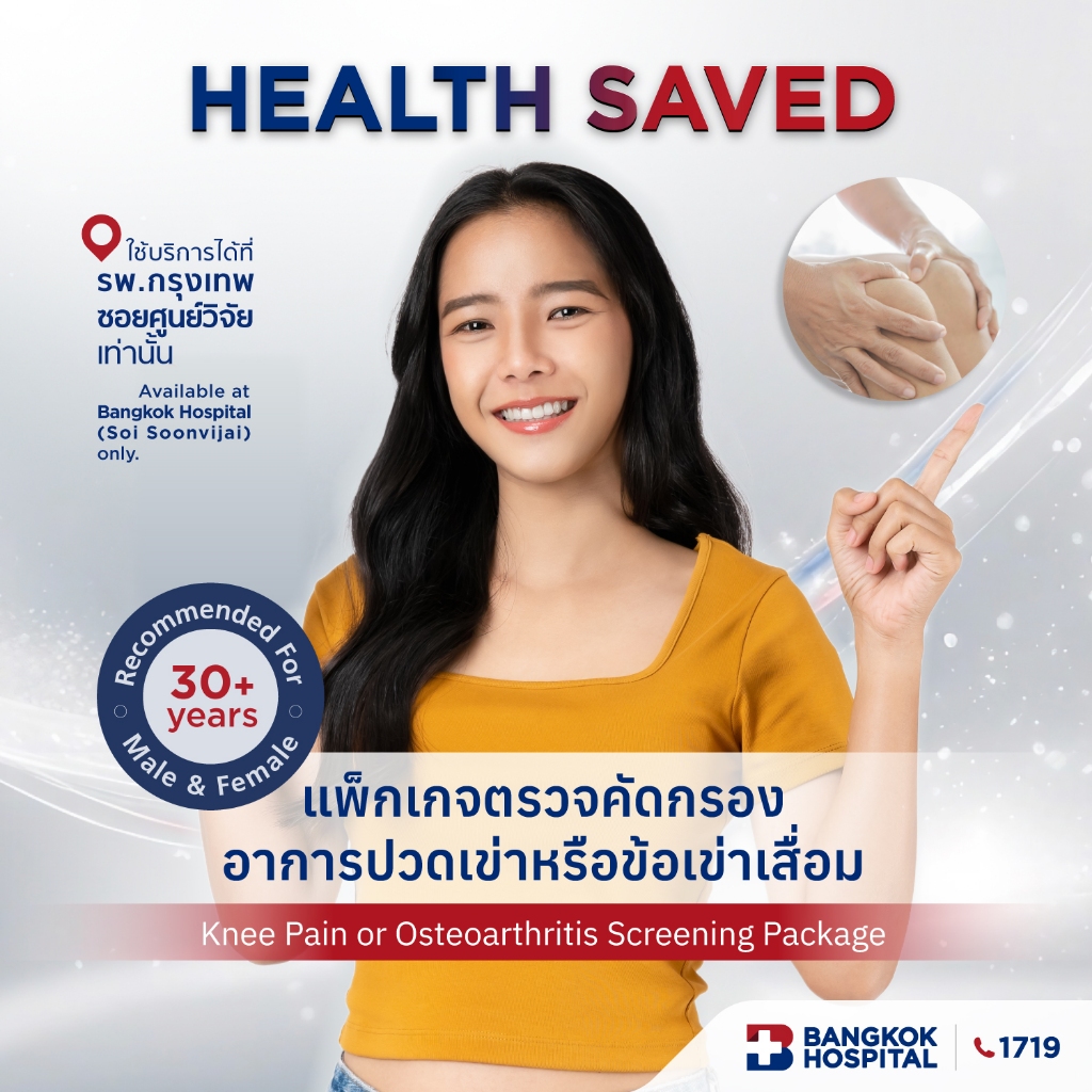 แพ็กเกจตรวจคัดกรองอาการปวดเข่า หรือข้อเข่าเสื่อม Knee Pain or Osteoarthritis Screening - Bangkok Hospital [E-Coupon]