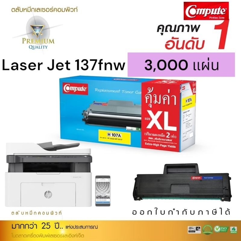 ตลับหมึก Compute ตลับหมึก HP 137fnw /107A / W1107A ใช้สำหรับเครื่องพิมพ์ HP Laserjet MFP 137fnw พิมพ