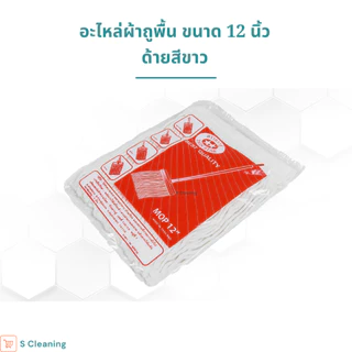 อะไหล่ผ้าม็อบ อะไหล่ผ้าถูพื้นตราดาวคู่ขนาด 12 นิ้ว