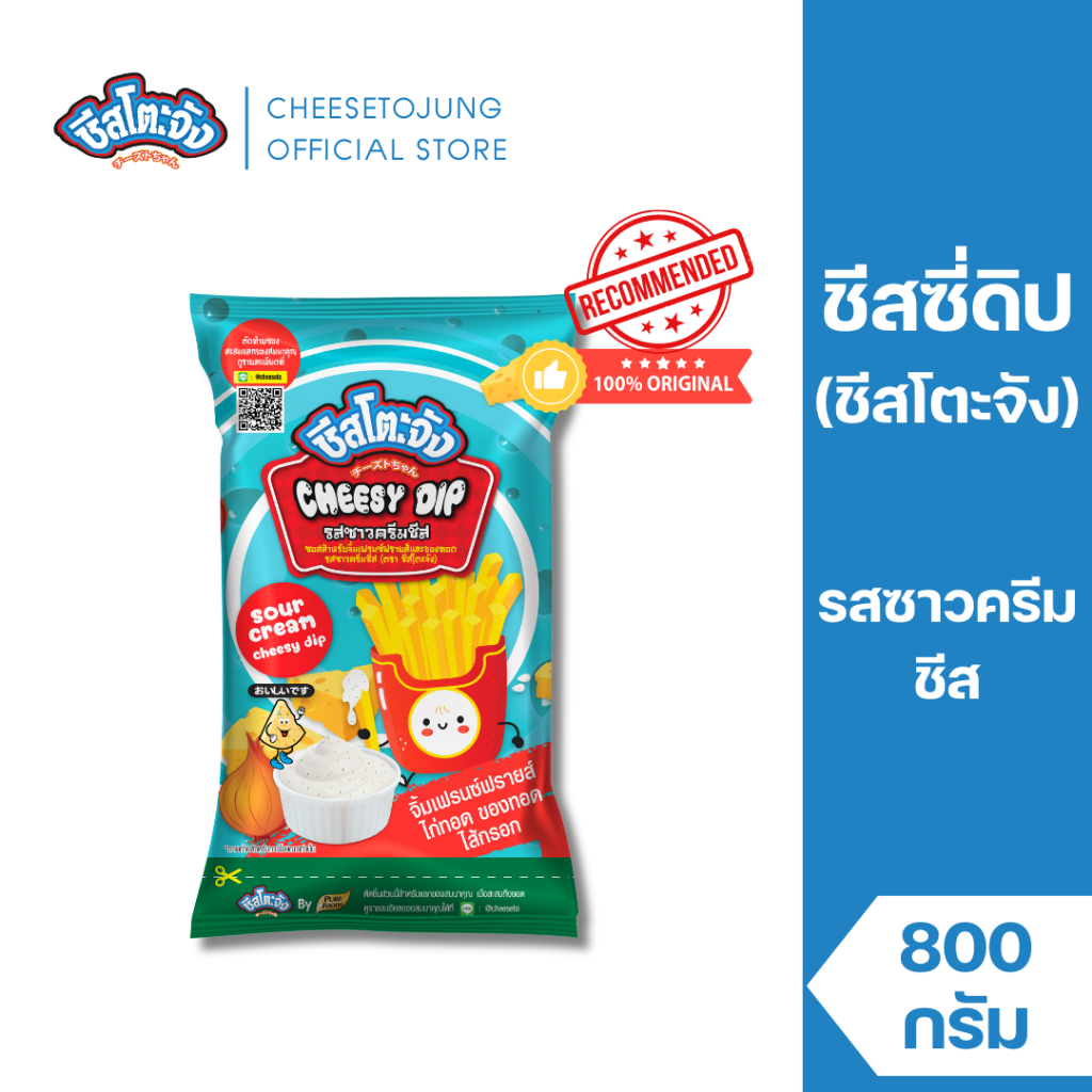 ชีสโตะจัง : ชีสโตะจัง ชีสดิป รสซาวครีมชีส 800 กรัม ตัวซอสสีขาว นัว หอมกลิ่นซาวครีม มีฮาลาล