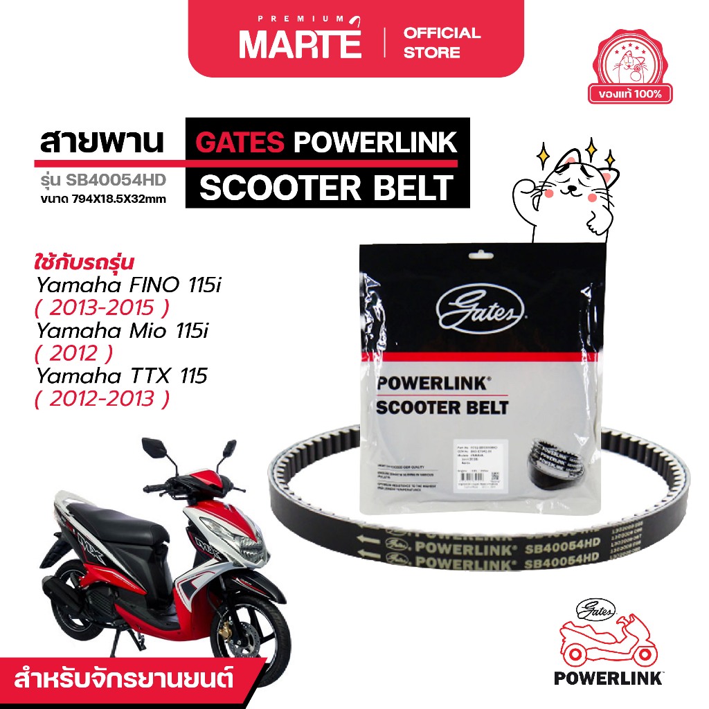 GATES POWERLINK สายพานรถจักรยานยนต์  YAMAHA TTX 115/MIO 115i หัวฉีด/FINO 115i ส่งฟรี ผ่อน0% รับประกั