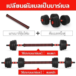 ดัมเบล 10 กิโล ชุดดัมเบลพร้อมบาร์เบล ออกกำลังกาย Adjustable Dumbbell ยกน้ำหนัก สร้างกล้ามเนื้อ