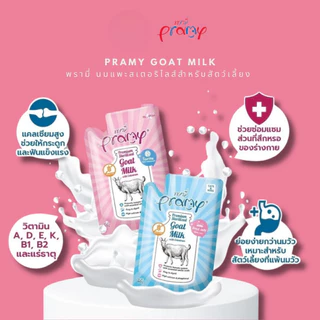 [6 -12 ซอง] Pramy พรามี่ นมแพะสเตอริไลส์ สำหรับสัตว์เลี้ยง แบบซอง เกรนฟรี ปราศจากธัญพืช ขนาด 60g