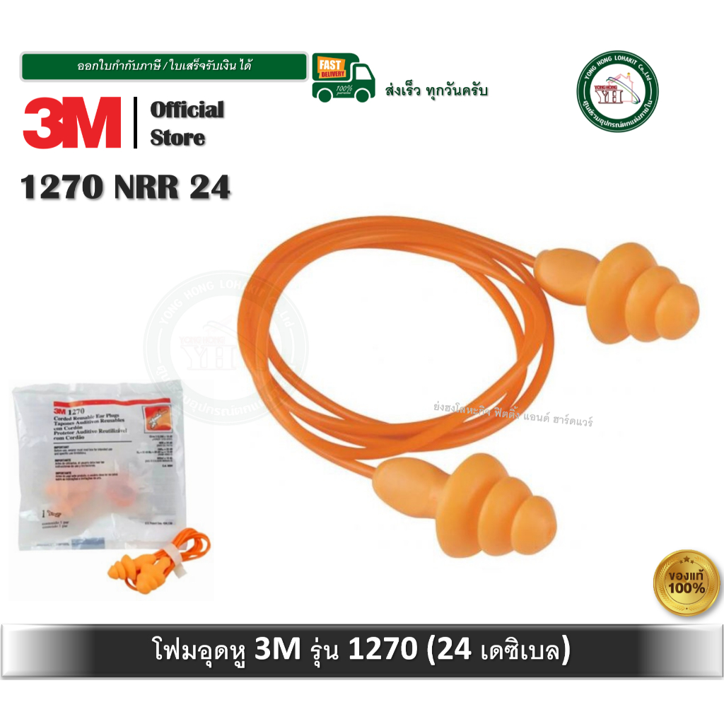 ปลั๊กลดเสียง 3M รุ่น 1270 ค่าการลดเสียง 24 เดซิเบล  เอียปลั๊ก โฟมอุดหู ที่อุดหู 1270 3M ปลั๊กอุดหู