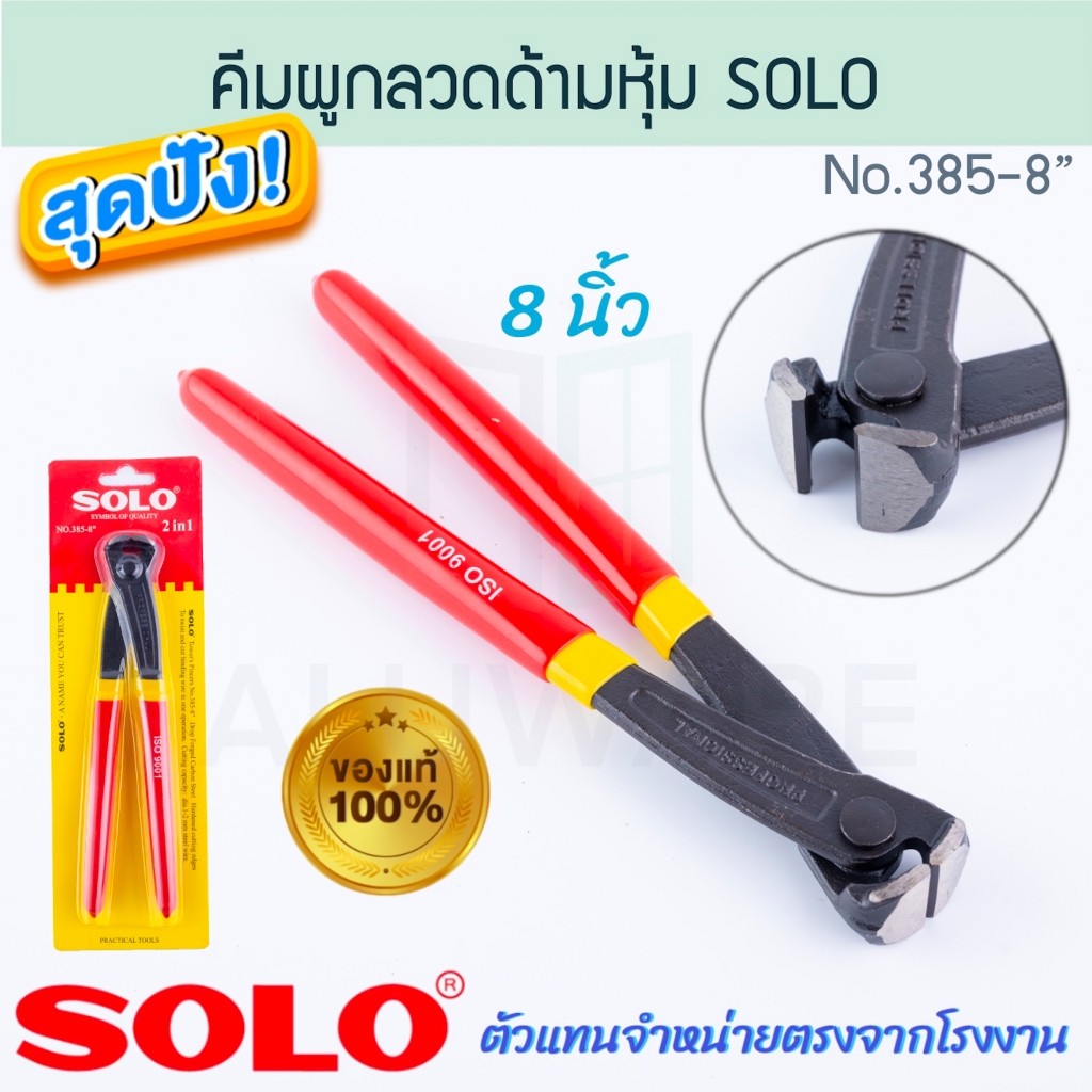 คีมผูกลวด ด้ามหุ้ม 8นิ้ว SOLO แท้! No.385-8 TOWER'S PINCERS คีมปากนกแก้ว คีมตัดลวด คีม คีมผูกลวด ตัดลวด ALUWARE AW210