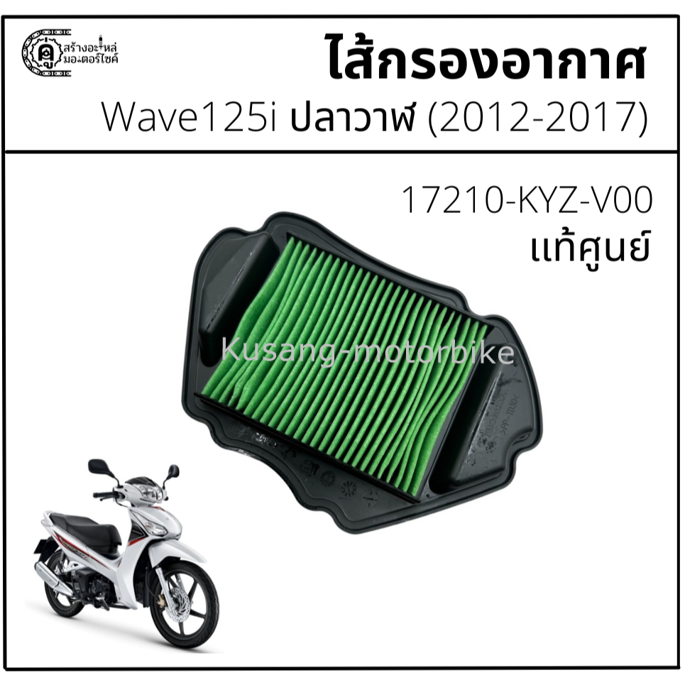 ไส้กรองอากาศ Wave125i ปลาวาฬ (2012-2017) เเท้ศูนย์