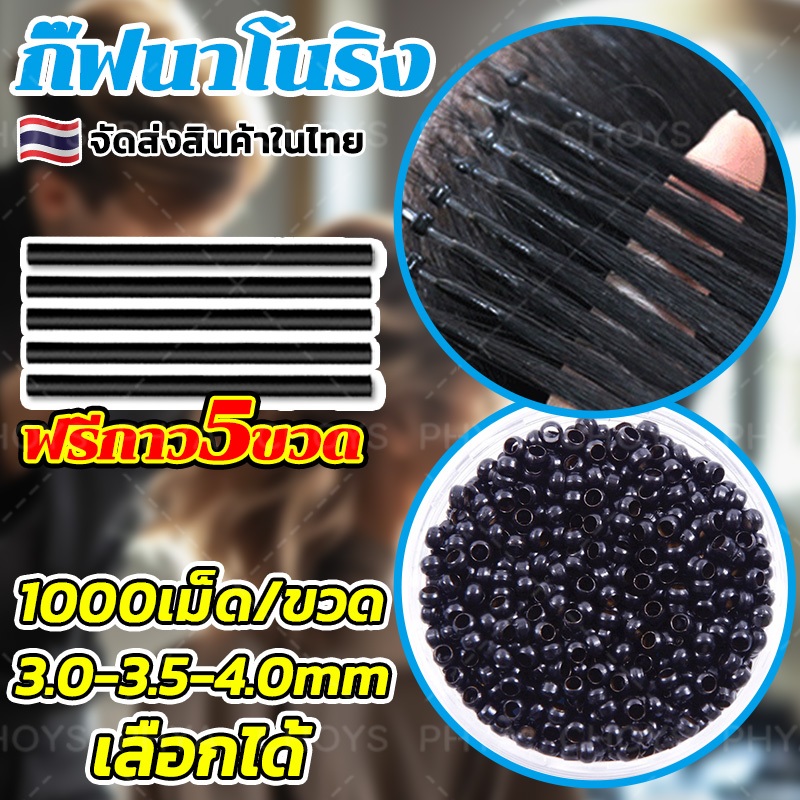 1000 เม็ด~กิ๊ฟนาโนริง กิ๊ฟต่อผมนาโนริง 3.0/3.5/4.0MM รับกาว 5 แท่ง ฟรี จัดส่งจากประเทศไทย