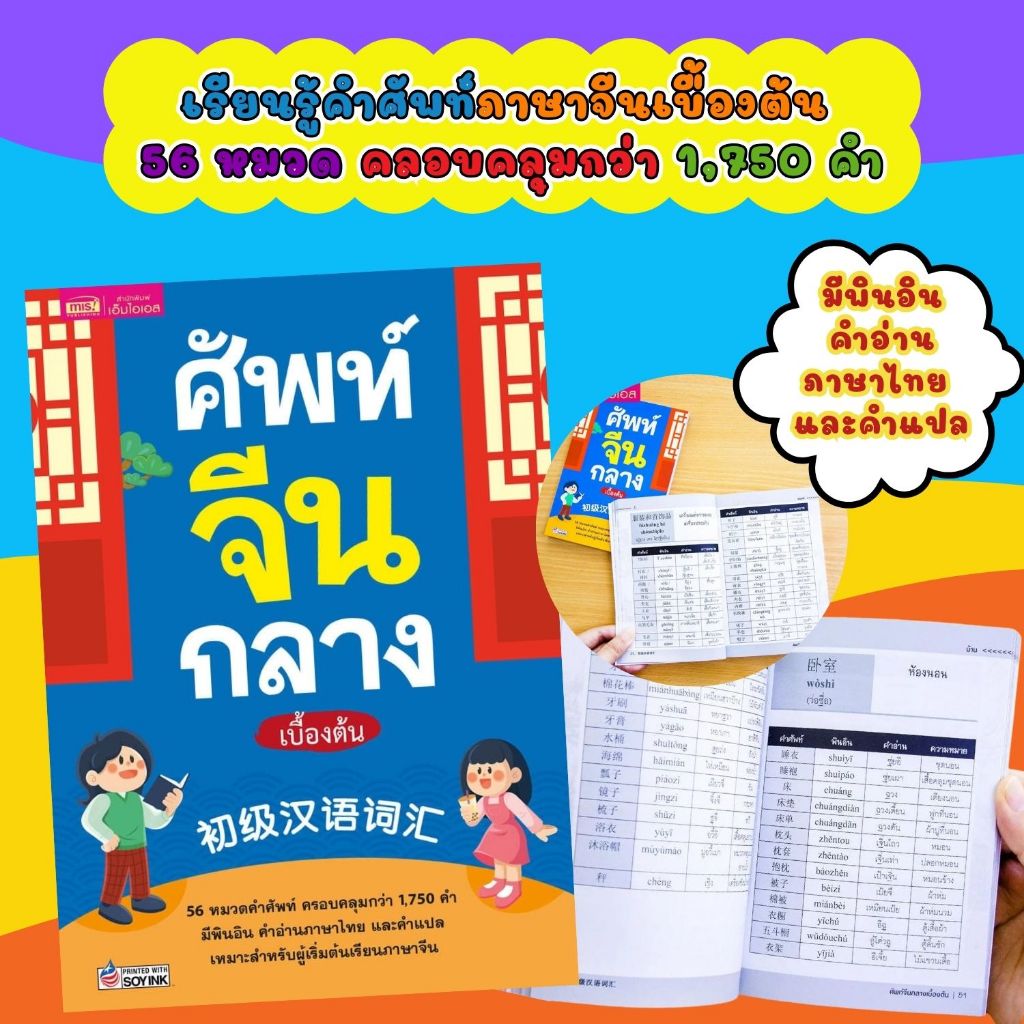ศัพท์จีนกลางเบื้องต้น เรียนรู้คำศัพท์ภาษาจีนเบื้องต้น 56 หมวด คลอบคลุมกว่า 1,750 คำ สำหรับผู้เริ่มต้นพูดภาษาจีน