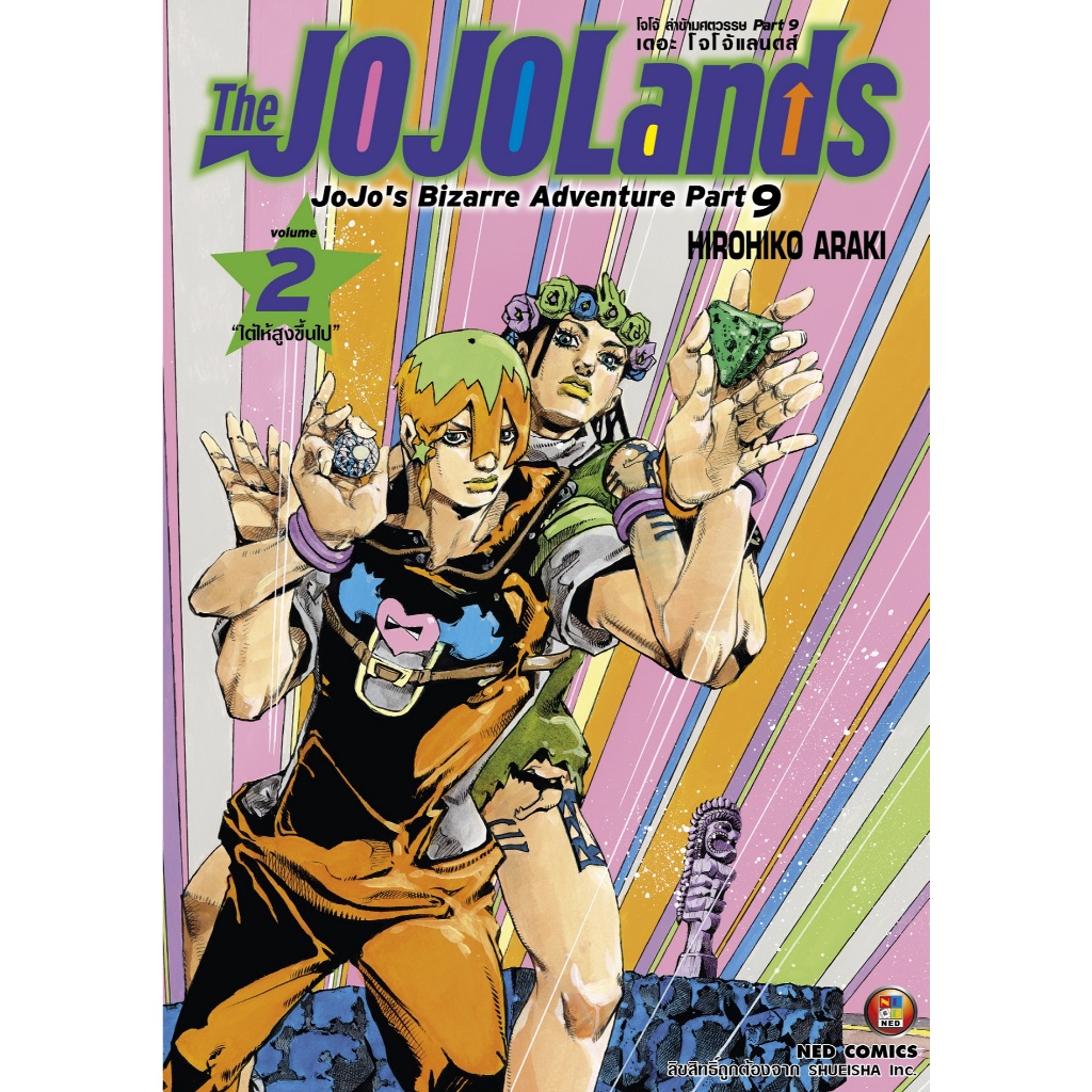 NED Comics The JOJOLands โจโจ้ ล่าข้ามศตวรรษ Part9 เดอะ โจโจ้ แลนดส เล่ม 2