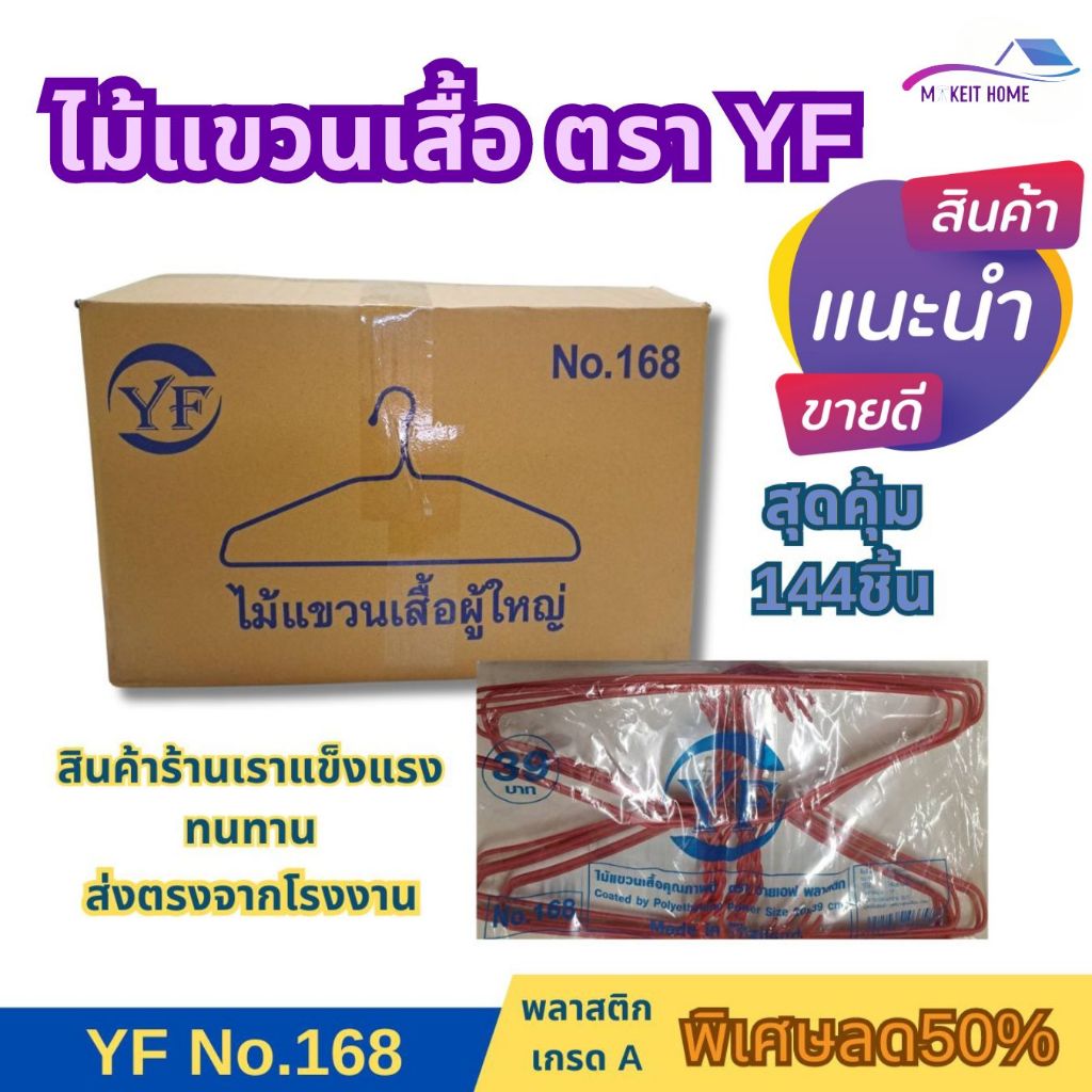 ซื้อ ยกลัง ไม้แขวนเสื้อ ตราYF 12แพ็ค 144 อันลวดหุ้มพลาสติก อย่างดี ไม้แขวนผ้าอย่างหนา ราคาถูก N0.168