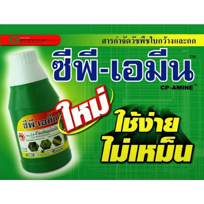 ซีพี-เอมีน(เกรดพรีเมี่ยม)กำจัดวัชพืช เช่น หนวดปลาดุก กกทราย กกสามเหลี่ยม กกขนาก ผักปอดนา ผักเบี้ย ผักโขม เครือเถา