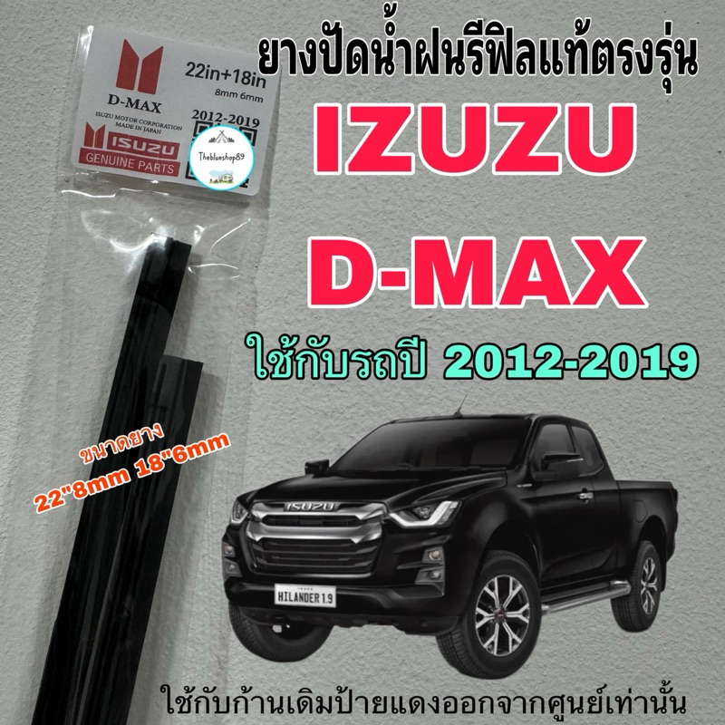 ยางปัดน้ำฝนIZUZU D-MAX(เฉพาะยางรีฟิล)ใช้กับรถปี 2020-2023 ขนาด 24”10mm 17”10mm ยางแท้ตรงรุ่น 1 คู่ ซ้าย ขวา