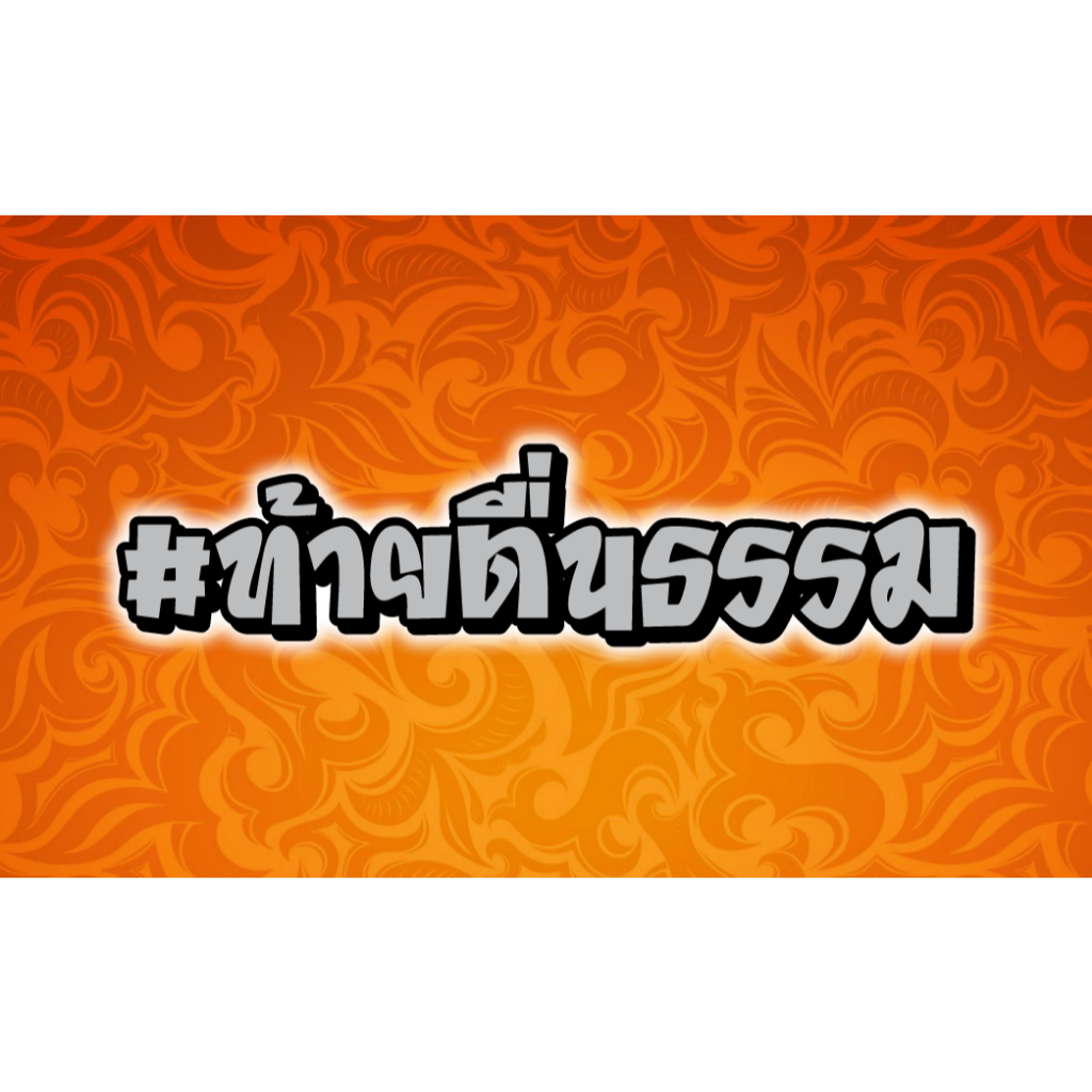 สติกเกอร์ คนตื่นธรรม ท้ายตื่นธรรม สะท้อนแสง สวยๆ ตื่นๆ